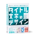 タイトル文字のデザイン アレンジ・オリジナル・組み方で差がつく!