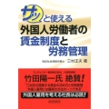 サッと使える外国人労働者の賃金制度と労務管理