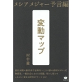 変動マップ メシアメジャー予言編