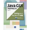 Java GUIプログラミング Swingを使った今どきのアプリ開発