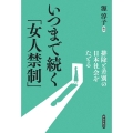 いつまで続く「女人禁制」 排除と差別の日本社会をたどる