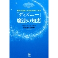 本当に大切なことを気づかせてくれる「ディズニー」魔法の知恵