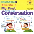 英会話と音ルール My First Conversation はじめてのフォニックス 5