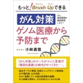 もっと!ブラッシュアップできるがん対策ゲノム医療から予防まで がん最新情報を徹底解説します!