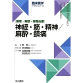 神経・筋・精神/麻酔・鎮痛 薬理・病態・薬物治療 臨床薬学テキストシリーズ