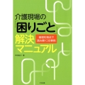 介護現場の「困りごと」解決マニュアル 倫理的視点で読み解く30事例
