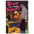 スローバラード Slow ballad 実業之日本社文庫 し 1-4