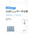研究に役立つJASPによるデータ分析 頻度論的統計とベイズ統計を用いて
