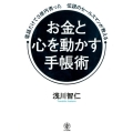 お金と心を動かす手帳術 電話だけで3億円売った伝説のセールスマンが教える