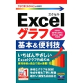 Excelグラフ基本&便利技 2019/2016/2013/ 今すぐ使えるかんたんmini