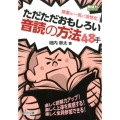 授業が一気に活性化!ただただおもしろい音読の方法48手 楽しく読解力アップ!楽しく上達を実感する!楽しく全員参加できる! 教師力ステップアップ