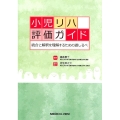 小児リハ評価ガイド 統合と解釈を理解するための道しるべ