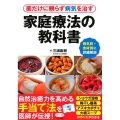 薬だけに頼らず病気を治す家庭療法の教科書 病気別・食材別に詳細解説 ビタミン文庫