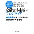 金融資本市場のフロンティア 東京大学で学ぶFinTech、金融規制、資本市場