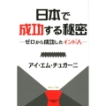 日本で成功する秘密 ゼロから成功したインド人