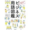 ビジネス用語図鑑 「知ったかぶり」を解消する!