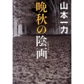 晩秋の陰画 祥伝社文庫 や 12-5