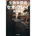 生物学探偵セオ・クレイ 街の狩人