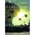 さよならのその後に MIRA文庫 SS 1-39