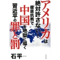 アメリカは絶対許さない!「徹底抗戦」で中国を地獄に導く習近平