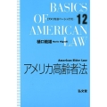 アメリカ高齢者法 アメリカ法ベーシックス 12