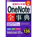 OneNote全事典 最強のメモ術 OneNote for Windows10&iPhone/Andr できるポケット
