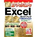 今すぐ使えるかんたんExcel完全ガイドブック困った解決&便 Imasugu Tsukaeru Kantan Series