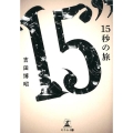 15秒の旅