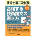 技術士第二次試験合格する技術論文の書き方 新制度対応版 第2 国家・資格シリーズ 382