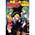 身体は児童、中身はおっさんの成り上がり冒険記 2