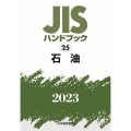 JISハンドブック2023 25