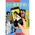 ネット検索が怖い ネット被害に遭わないために ポプラ選書 未来へのトビラ File No. 10