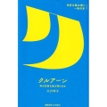 クルアーン 神の言葉を誰が聞くのか 世界を読み解く一冊の本