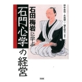 石田梅岩に学ぶ「石門心学」の経営