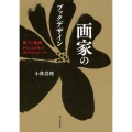 画家のブックデザイン 装丁と装画からみる日本の本づくりのルーツ
