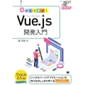 動かして学ぶ!Vue.js開発入門 シングルページアプリケーションの作り方がしっかり学べる NEXT-ONE