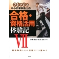 フレッシュ中小企業診断士の合格・資格活用体験記 7