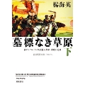 墓標なき草原 (下) 内モンゴルにおける文化大革命・虐殺の記録