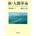 新・人間革命 第30巻下