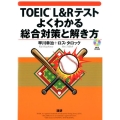 TOEIC L&Rテストよくわかる総合対策と解き方