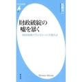 財政破綻の嘘を暴く 「統合政府バランスシート」で捉えよ 平凡社新書 909