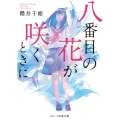 八番目の花が咲くときに スターツ出版文庫 さ 2-4