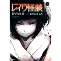 レイワ怪談 新月の章 5分後の隣のシリーズ