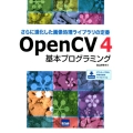 OpenCV4基本プログラミング さらに進化した画像処理ライブラリの定番