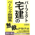 パーフェクト宅建のベーシック問題集 2019年版