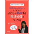 皆川美弥子の国語授業Before&Afterでよく分かる!子 子どもが読みたい、書きたい、話したい、聞きたいと思い、力の付く授業アイデア満載!