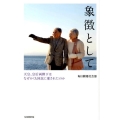 象徴として 天皇、皇后両陛下はなぜかくも国民に愛されたのか