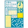 小説は、わかってくればおもしろい 文学研究の基本15講