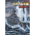 第二次大戦世界の巡洋艦完全ガイド