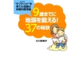 9歳までに地頭を鍛える!37の秘訣 "ギフティッド(天才児)"を育てた母親の体験的教育論 扶桑社文庫 お 12-1